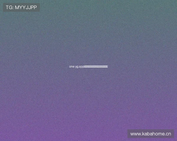 one.yg.app苹果版下载安装教程及使用心得分享